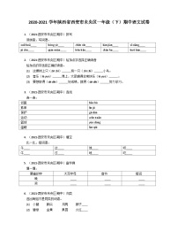 2020-2021学年陕西省西安市未央区一年级（下）期中语文试卷