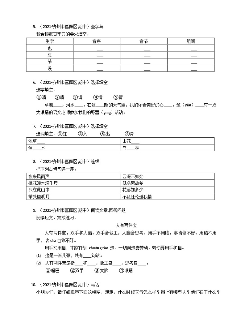 2020-2021学年浙江省杭州市富阳区共同体学校一年级（下）期中语文试卷第2页
