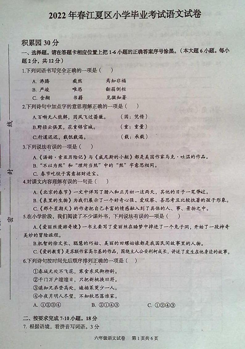 湖北省武汉市江夏区2021-2022学年六年级下学期毕业考试语文试卷第1页