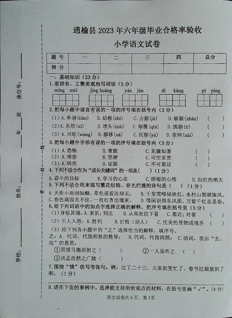吉林省白城市通榆县2022-2023学年六年级下学期7月期末语文试题第1页