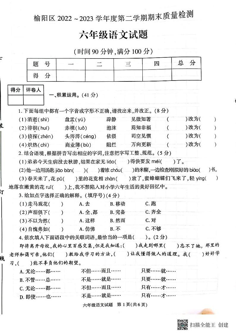 陕西省_榆林市榆阳区2022-2023学年六年级语文下学期期末质量检测第1页