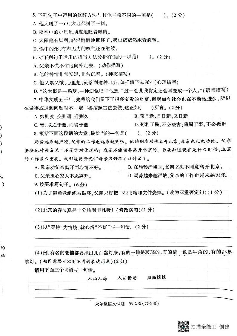 陕西省_榆林市榆阳区2022-2023学年六年级语文下学期期末质量检测第2页