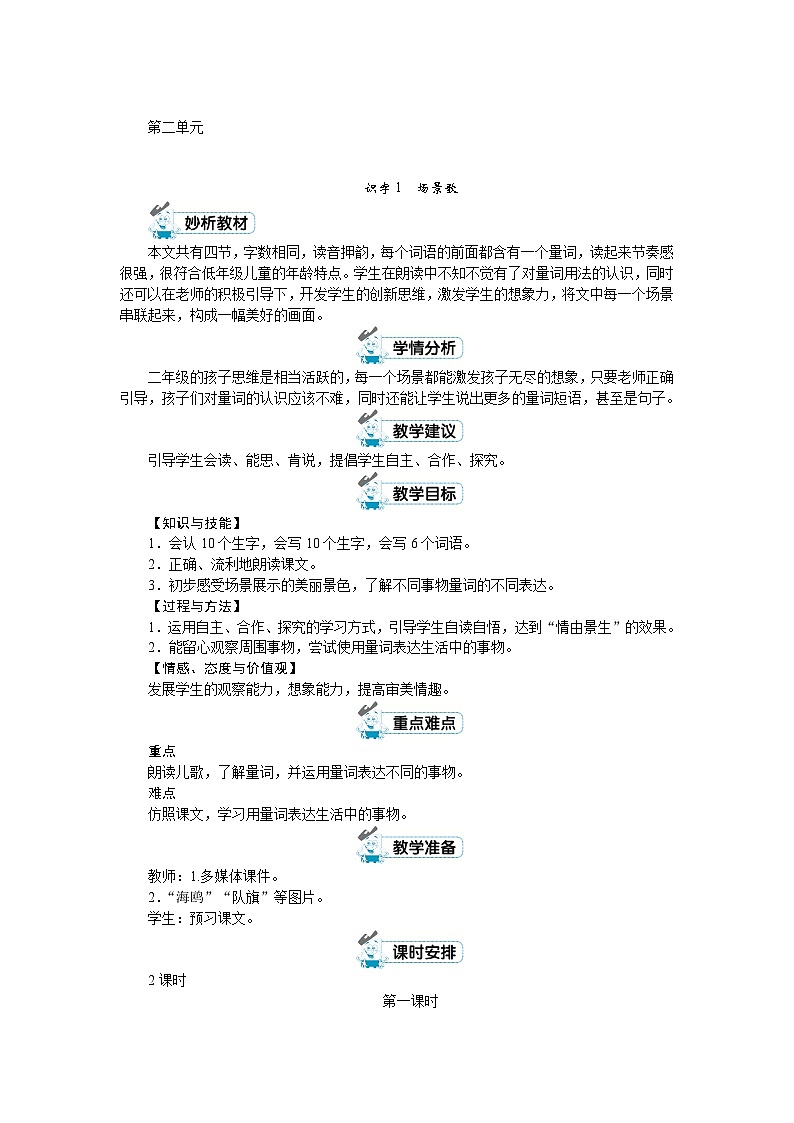 部编版语文2上 第二单元（教案）01