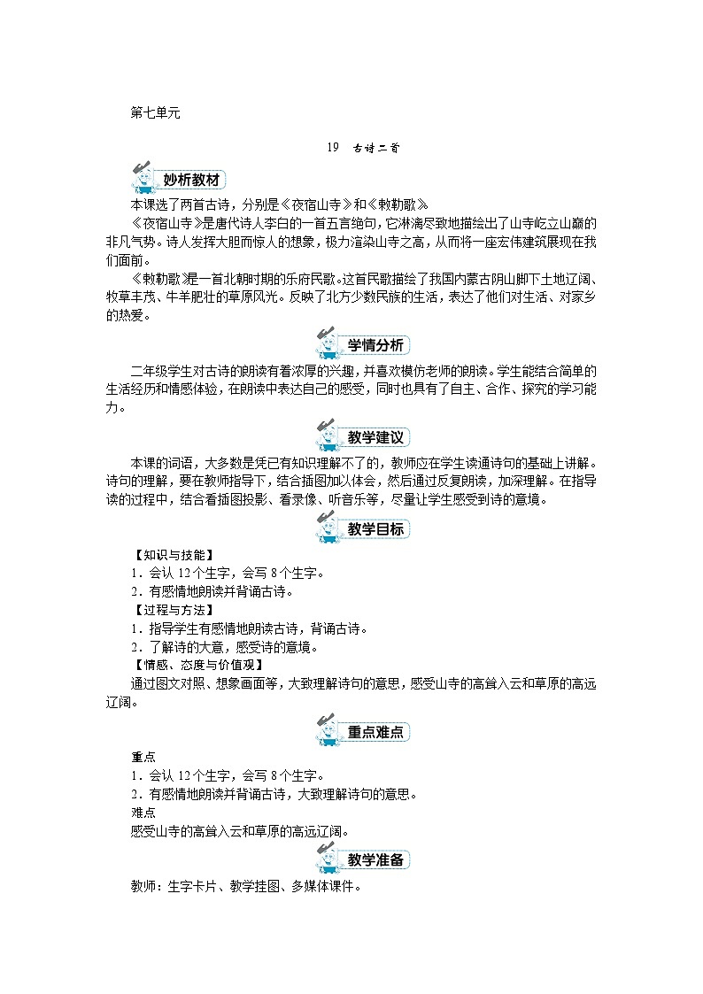 部编版语文2上 第七单元（教案）01