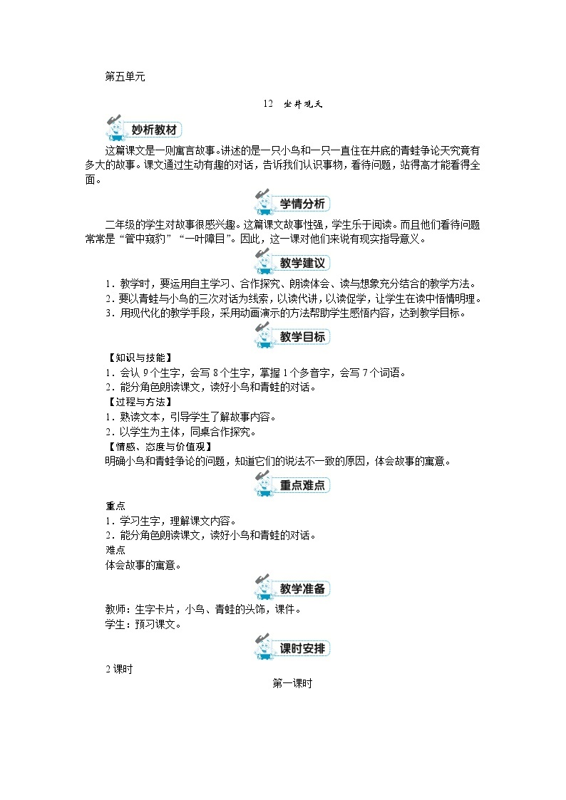 部编版语文2上 第五单元（教案）01