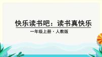 小学语文人教部编版一年级上册快乐读书吧精品课件ppt