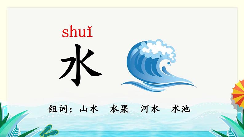 部编版语文一上 识字4 日月水火（课件PPT）第6页