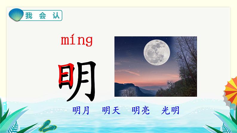 部编版语文一上 识字9 日月明（课件PPT）第5页
