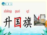 部编版语文一上 识字10 升国旗（课件PPT）