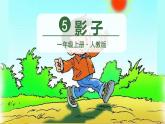 部编版语文一上 5 影子（课件PPT）