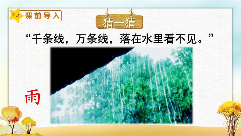 部编版语文一上 8 雨点儿（课件PPT）01