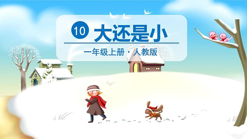 部编版语文一上 10 大还是小（课件PPT）第6页