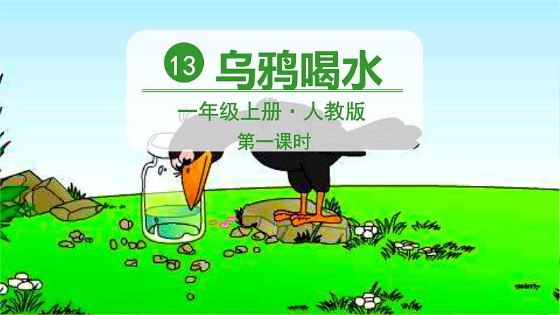 部编版语文一上 13 乌鸦喝水（课件PPT）第4页