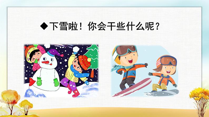 部编版语文一上 12 雪地里的小画家（课件PPT）02