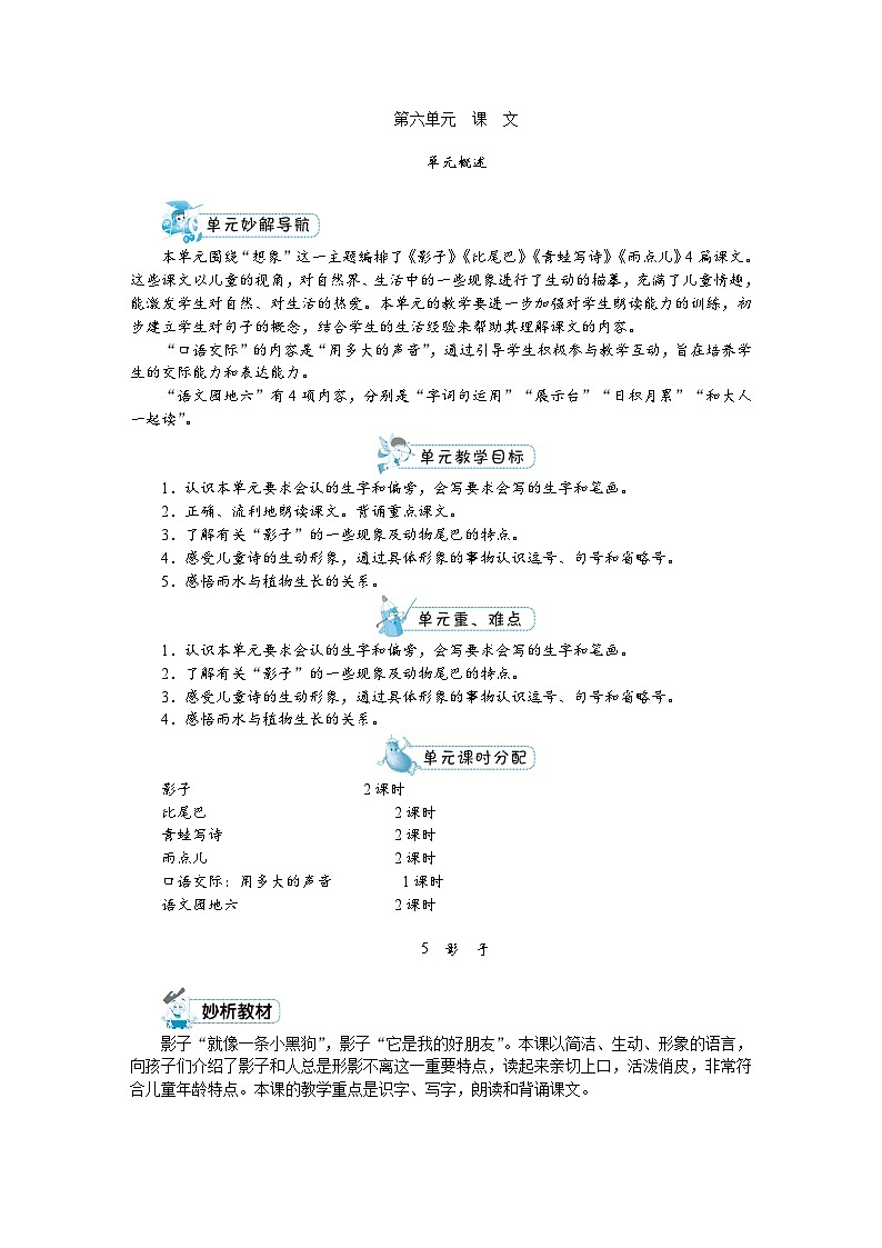 部编版语文一上 第六单元（教案）01