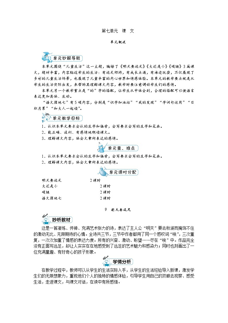 部编版语文一上 第七单元（教案）01