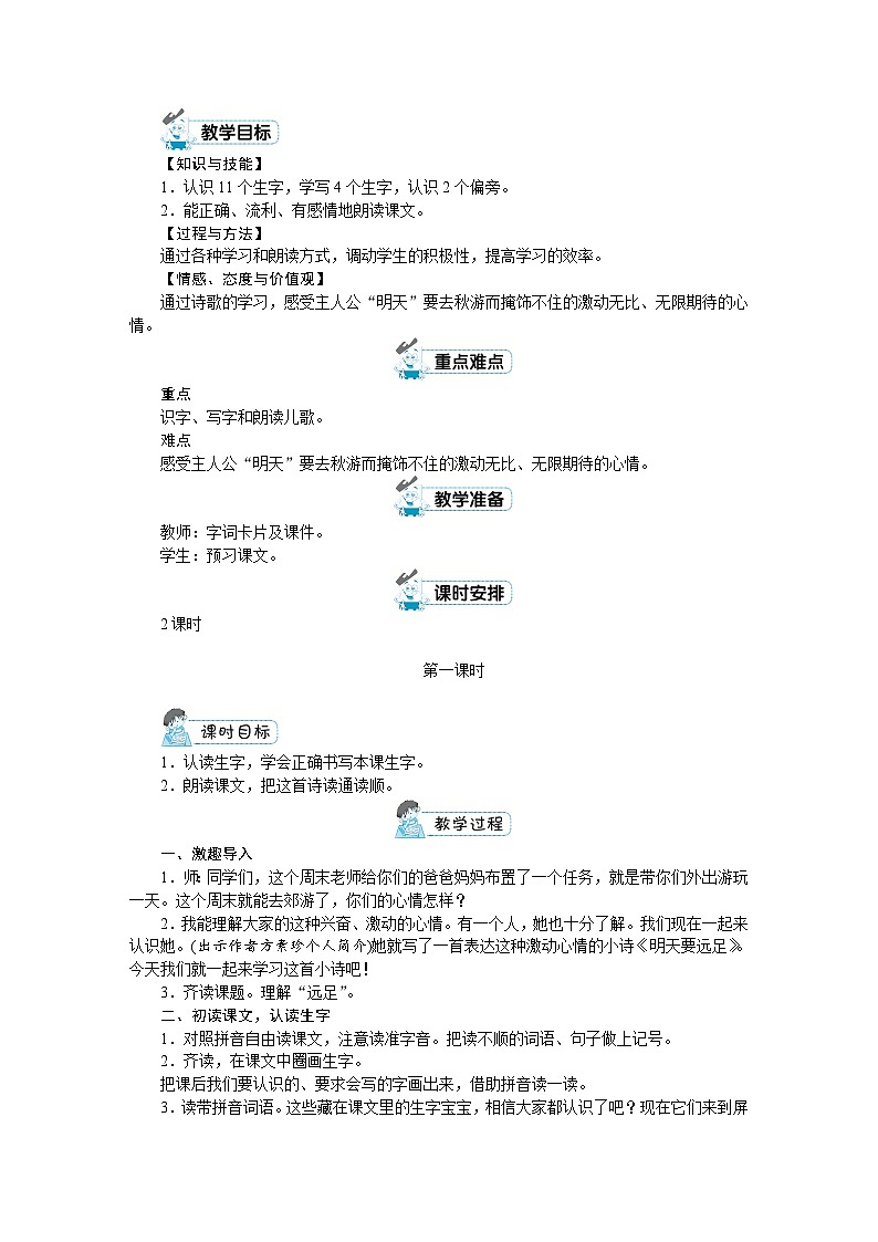 部编版语文一上 第七单元（教案）02