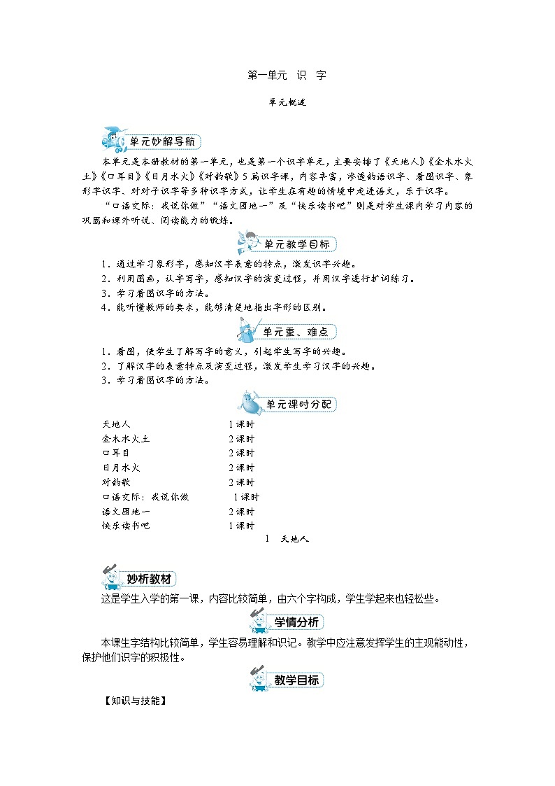 部编版语文一上 第一单元（教案）01