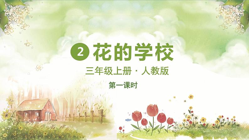 部编版语文三上 2 花的学校（课件PPT）04