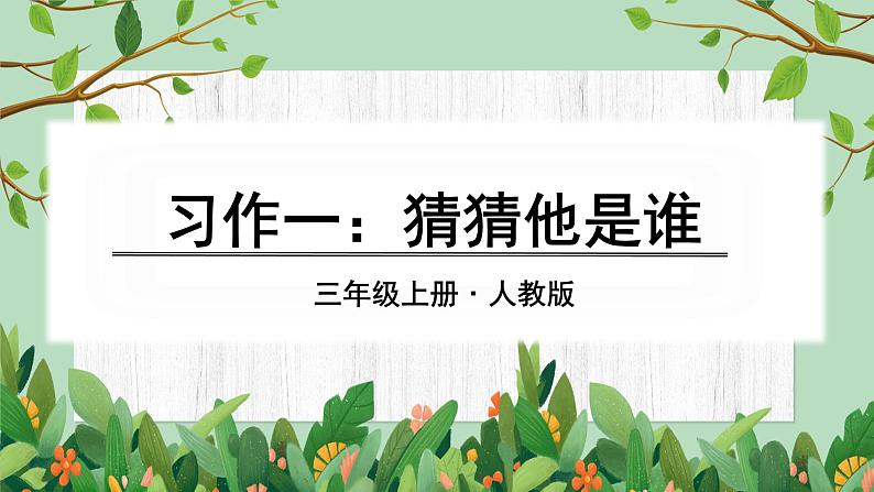 部编版语文三上 习作一：猜猜他是谁（课件PPT）01