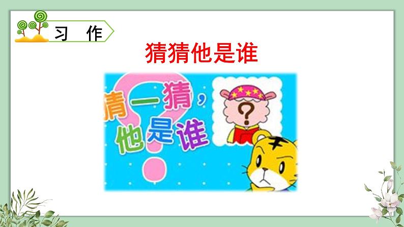 部编版语文三上 习作一：猜猜他是谁（课件PPT）02