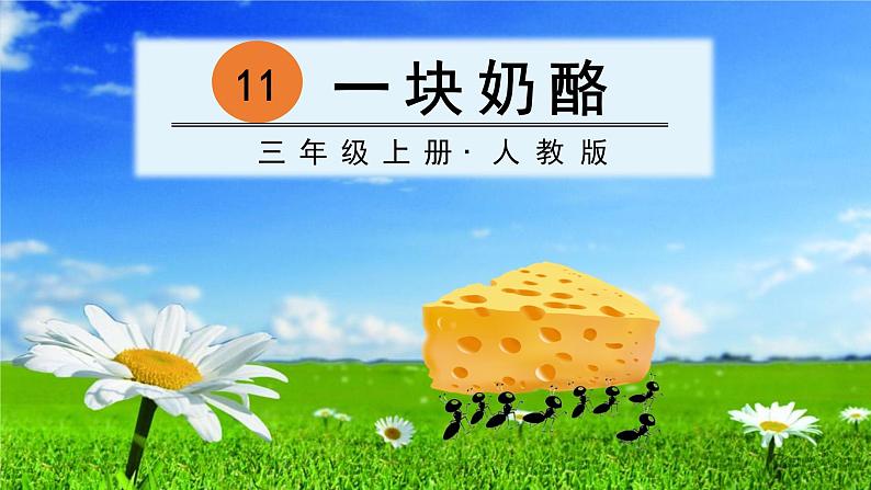 部编版语文三上 11 一块奶酪（课件PPT）01