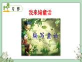 部編版語文三上 習(xí)作三：我來編童話（課件PPT）