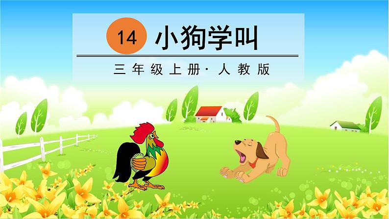 部编版语文三上 14 小狗学叫（课件PPT）02