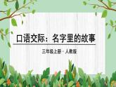 部编版语文三上 口语交际：名字里的故事（课件PPT）