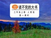 部编版语文三上 22 读不完的大书（课件PPT）