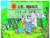 部編版語(yǔ)文三上 23 父親、樹(shù)林和鳥(niǎo)（課件PPT）