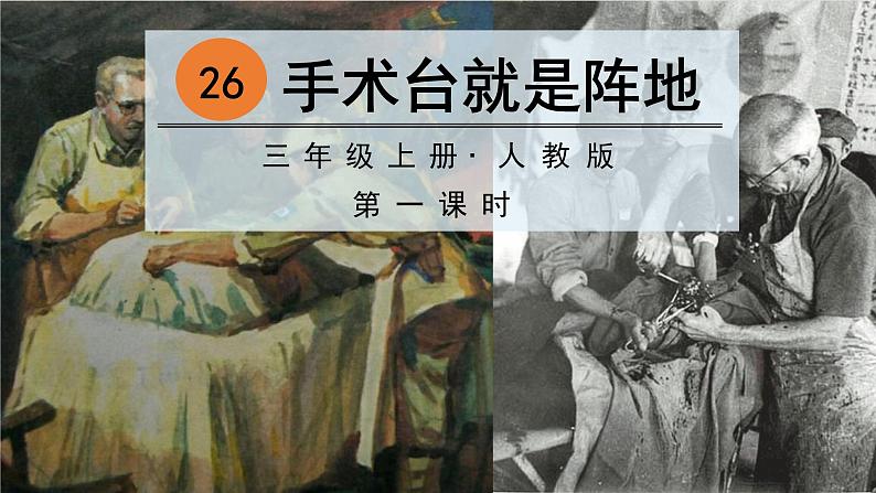 部编版语文三上 26 手术台就是阵地（课件PPT）01