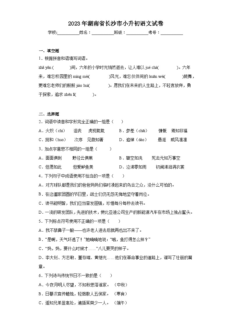 2023年湖南省长沙市小升初语文试卷（含解析）01