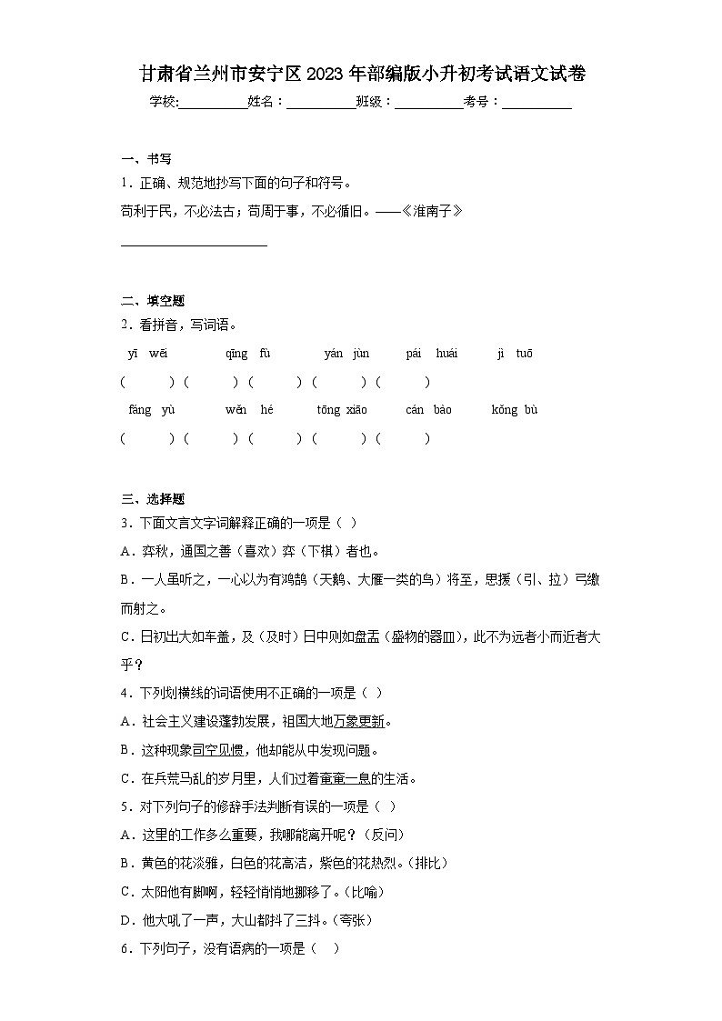 甘肃省兰州市安宁区2023年部编版小升初考试语文试卷（含解析）01