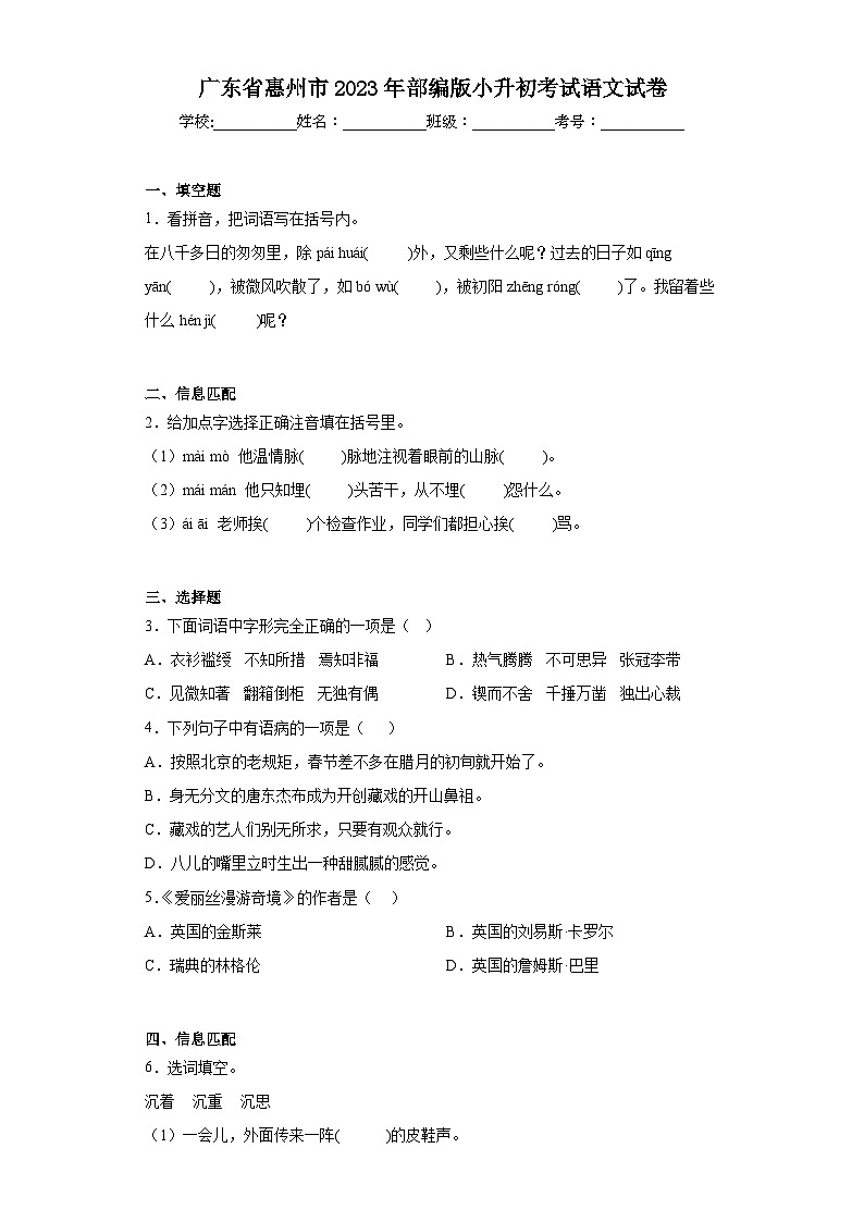 广东省惠州市2023年部编版小升初考试语文试卷（含解析）01