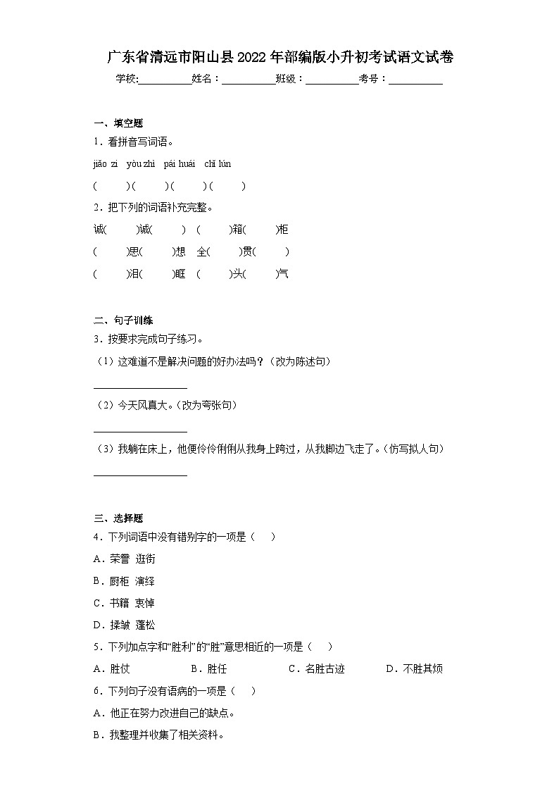 广东省清远市阳山县2022年部编版小升初考试语文试卷（含解析）第1页