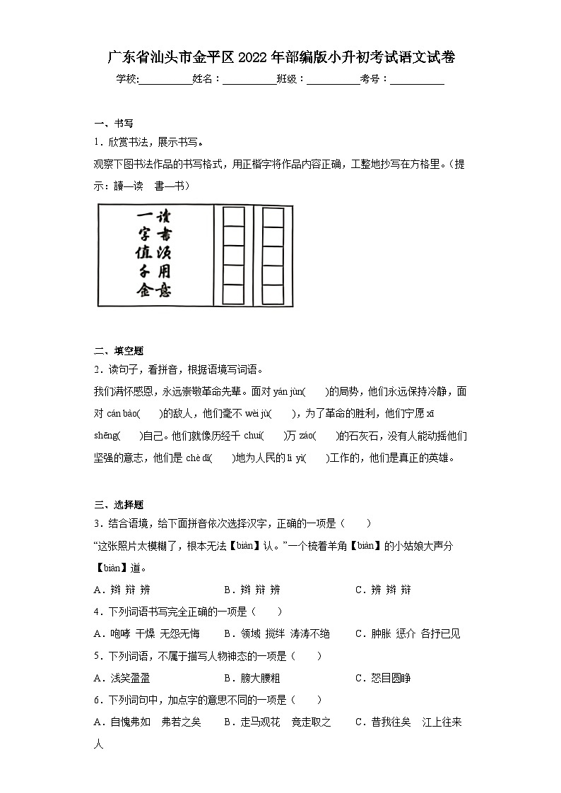 广东省汕头市金平区2022年部编版小升初考试语文试卷（含解析）01