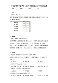 广东省汕头市金平区2022年部编版小升初考试语文试卷（含解析）