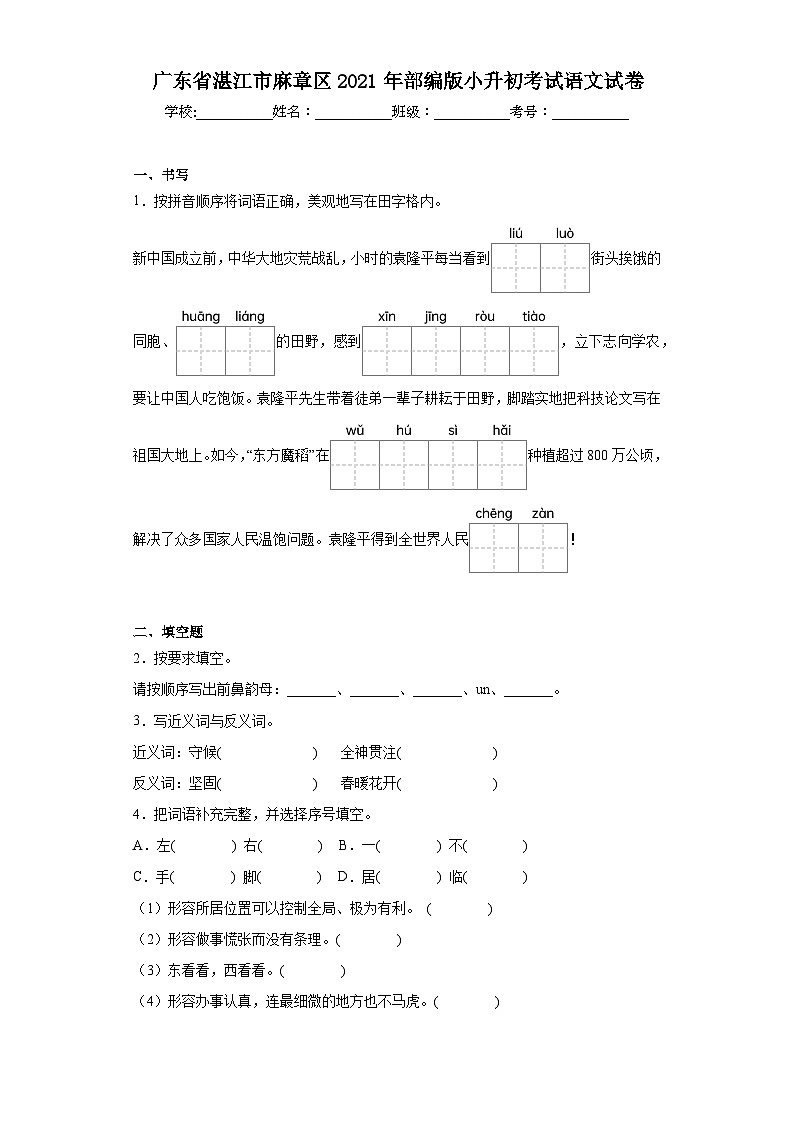 广东省湛江市麻章区2021年部编版小升初考试语文试卷（含解析）01