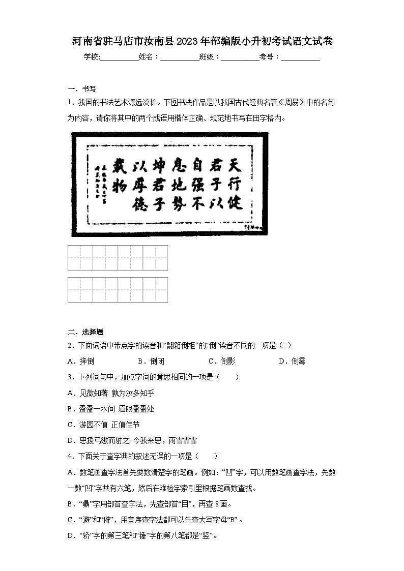 河南省驻马店市汝南县2023年部编版小升初考试语文试卷（含解析）01
