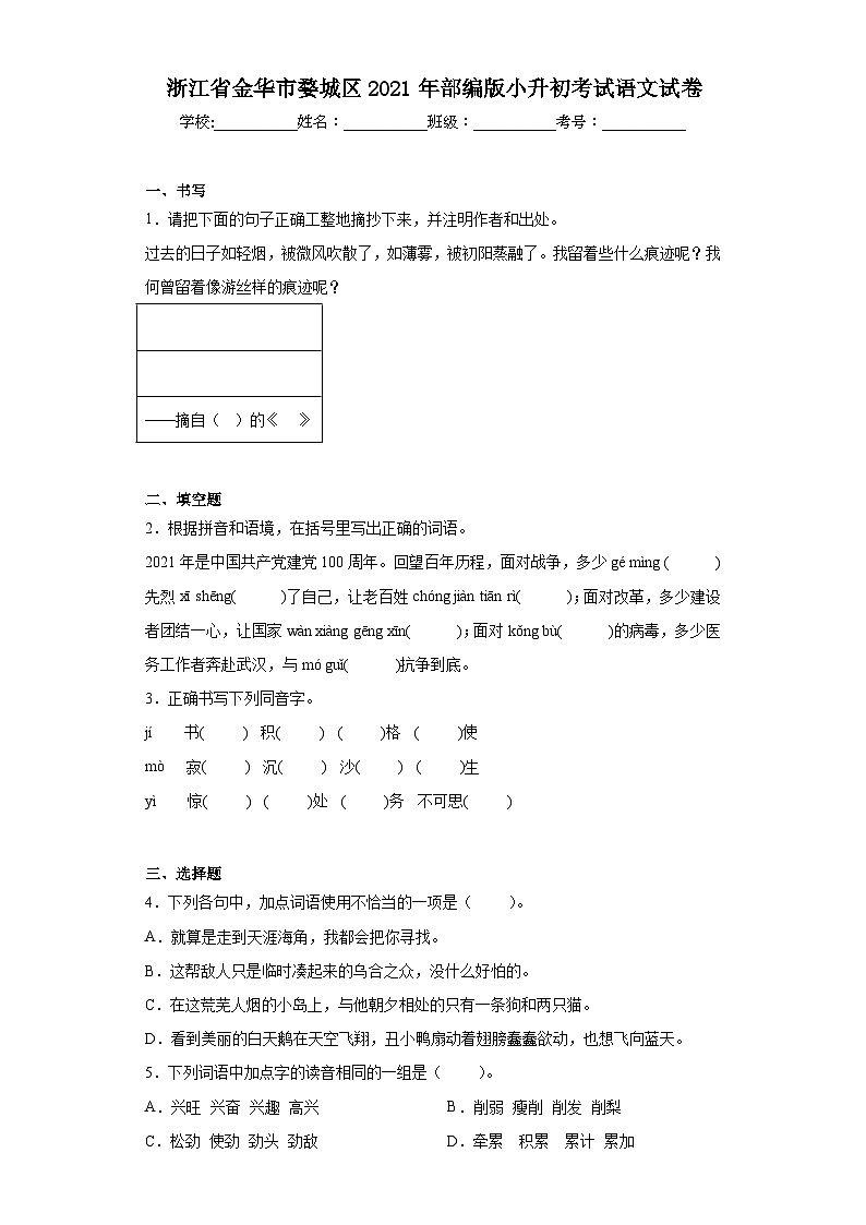 浙江省金华市婺城区2021年部编版小升初考试语文试卷（含解析）第1页