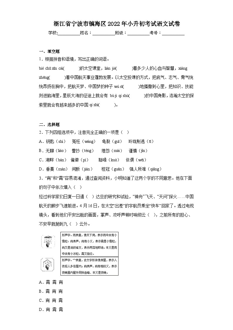 浙江省宁波市镇海区2022年小升初考试语文试卷（含解析）01