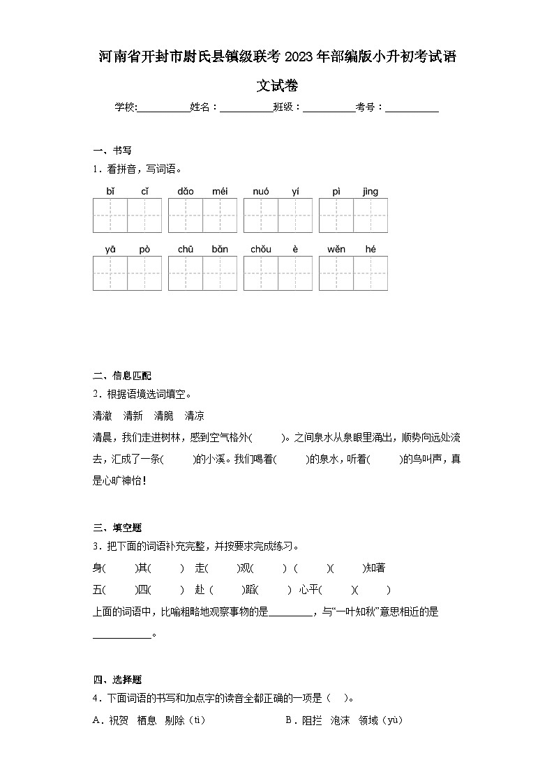 河南省开封市尉氏县镇级联考2023年部编版小升初考试语文试卷（含解析）01