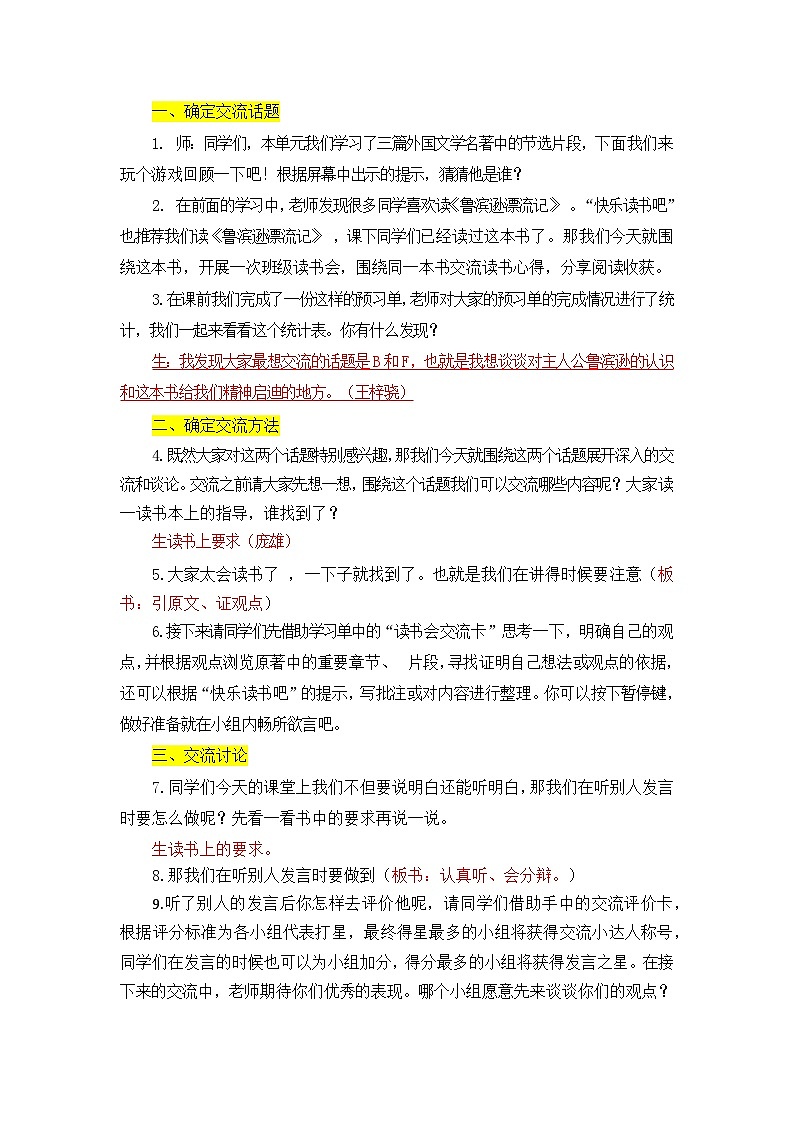 统编版语文六年级下册  第二单元  口语交际 教案01