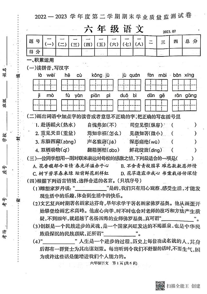 山东省德州市乐陵市2022-2023学年六年级下学期7月期末语文试题01