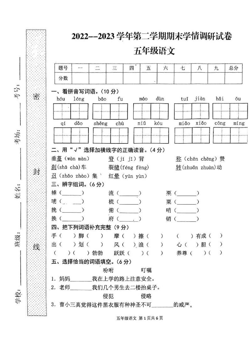 河南省周口市郸城县2022-2023学年五年级下学期期末学情调研语文试题01