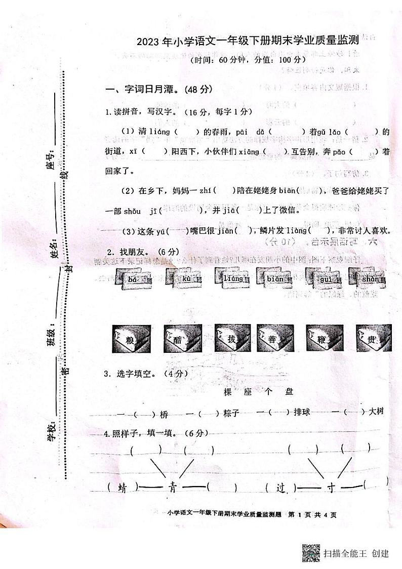 广东省梅州市五华县2022-2023学年一年级下学期期末测试语文试卷第1页