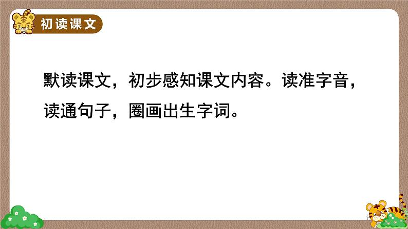 部编版语文四上 19 一只窝囊的大老虎（课件PPT）第5页