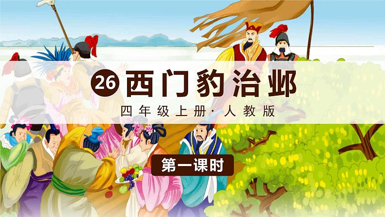 部编版语文四上 26 西门豹治邺（课件PPT）01