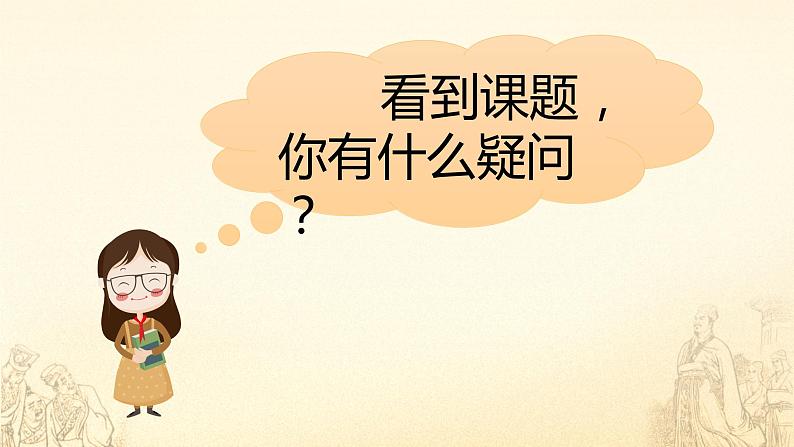 部编版语文四上 26 西门豹治邺（课件PPT）03